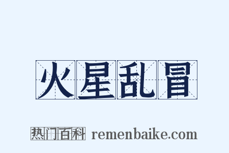 火星乱冒是什么意思的图片
